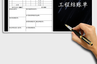 2021年工程結(jié)賬單格式