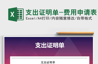 2021年支出證明單-費用申請表