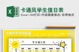 2021年卡通風學生值日表