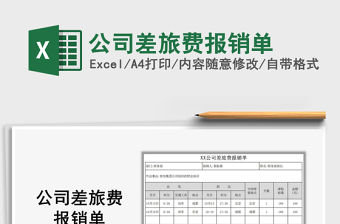 2021年公司差旅費報銷單