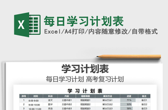 2021年每日學習計劃表