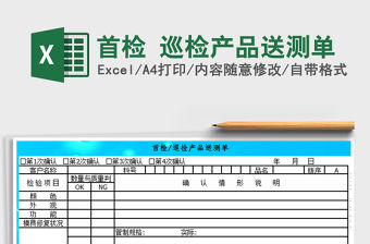 2021年首檢 巡檢產品送測單
