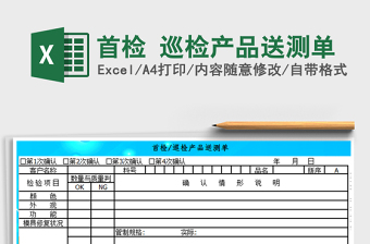 2021年首檢 巡檢產(chǎn)品送測(cè)單
