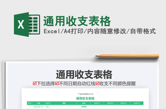 2021年通用收支表格