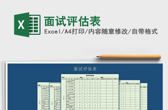 2021年面試評估表