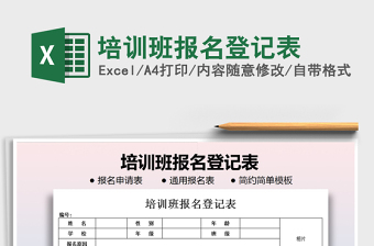 2021年培訓(xùn)班報(bào)名登記表