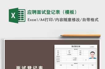 2021年應聘面試登記表（模板）免費下載