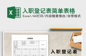 2021年入職登記表簡單表格