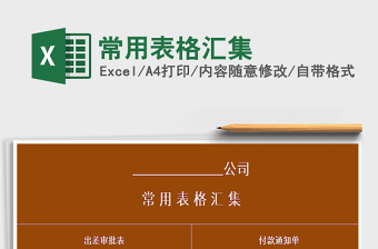 2021年常用表格匯集