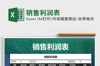 2021年銷(xiāo)售利潤(rùn)表