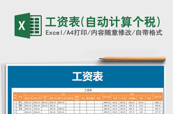 2021年工資表(自動計算個稅)