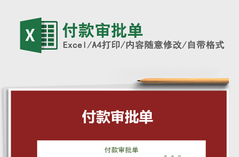 2021年付款審批單