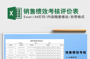 2021年銷售績效考核評(píng)價(jià)表