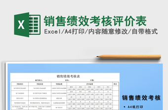 2021年銷售績效考核評價表