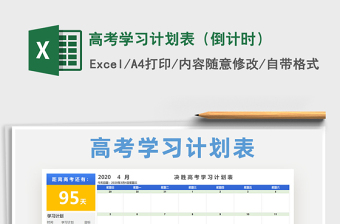 2021年高考學(xué)習(xí)計(jì)劃表（倒計(jì)時(shí)）