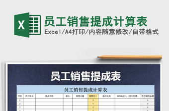 2021年員工銷售提成計(jì)算表