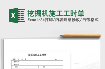 2021年挖掘機施工工時單