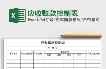 2021年應收賬款控制表