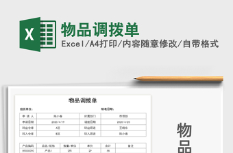 2021年物品調(diào)撥單