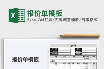 2021年報(bào)價(jià)單模板
