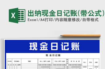 2021年出納現(xiàn)金日記賬(帶公式)