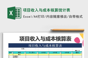 2021年项目收入与成本核算统计表