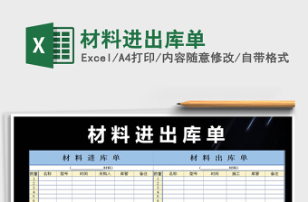 2021年材料進出庫單