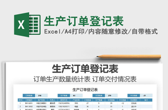 2021年生產(chǎn)訂單登記表免費(fèi)下載