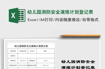 2021年幼兒園消防安全演練計劃登記表