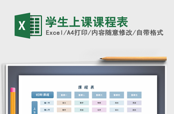 2021年學(xué)生上課課程表