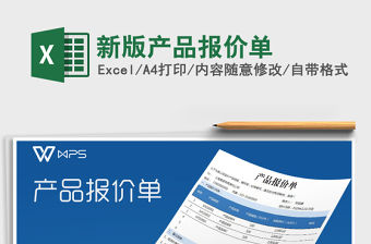 2021年新版產(chǎn)品報(bào)價(jià)單