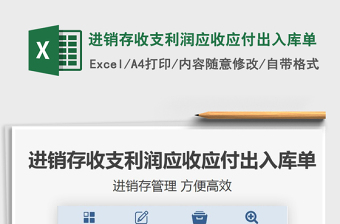 2021年進銷存收支利潤應(yīng)收應(yīng)付出入庫單
