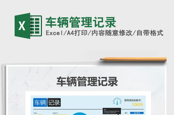 2021年車輛管理記錄