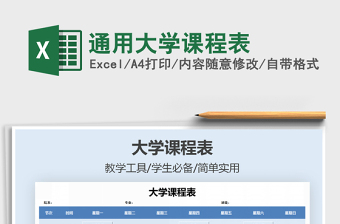 2021年通用大學課程表