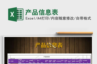 2021年產品信息表