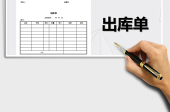 2021年仓库入库单、出库单