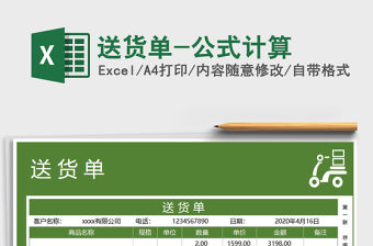 2021年送貨單-公式計算