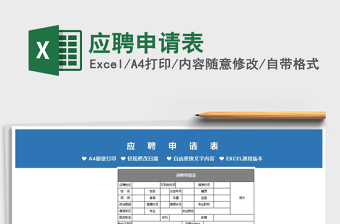 2022員工應聘申請模板表