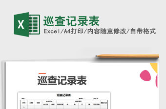 2021年巡查記錄表