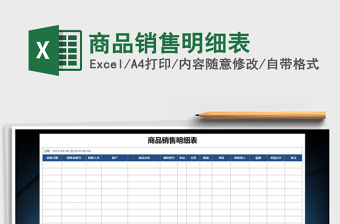2021年商品銷售明細(xì)表