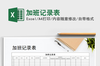 2021年加班記錄表