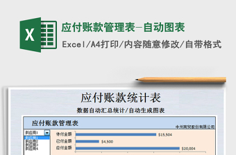 2021年应付账款管理表-自动图表