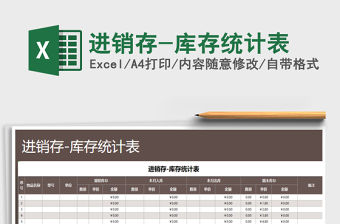 2021年進(jìn)銷存-庫存統(tǒng)計(jì)表