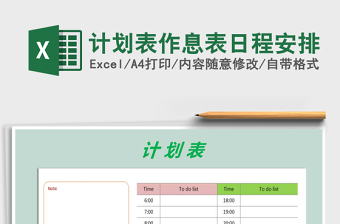 2021年計劃表作息表日程安排