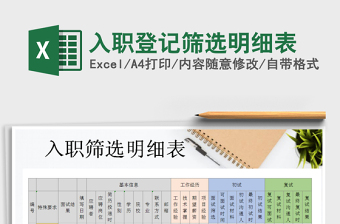 2021年入職登記篩選明細(xì)表