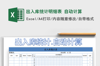 2021年出入庫統(tǒng)計明細表 自動計算
