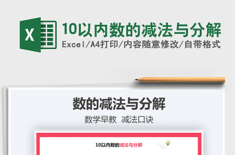2021年10以內(nèi)數(shù)的減法與分解