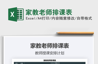 2021年家教老師排課表