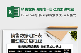 2021年銷售數(shù)據(jù)明細表-自動添加邊框線