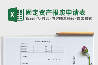 2021年固定資產報廢申請表